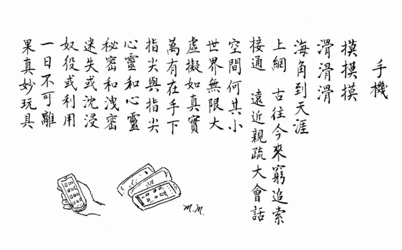 cell phone poem written using Chinese calligraphy