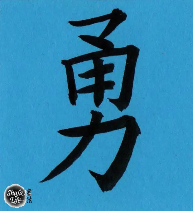 Chinese calligraphy courage bravery