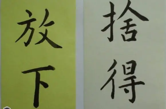 Letting Go Chinese calligraphy