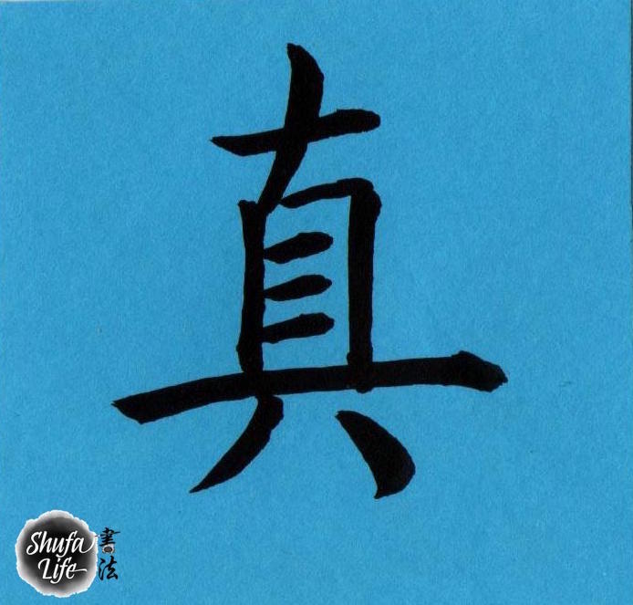 truth written in chinese calligraphy standard script
